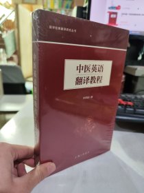 全新正版未拆封 中医英语翻译教程 李照国 上海三联书店 9787542666789