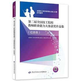 二手正版 第二届全国技工院校教师职业能力大赛获奖作品集（信息类）9787516750414