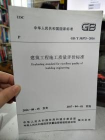 二手正版 GB 50375-2016 建筑工程质量评价标准  中国计划出版社 1511228954