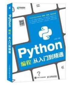 二手正版 Python编程从入门到精通 叶维忠 人民邮电出版社  9787115478801