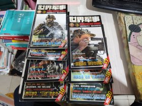 二手正版 世界军事杂志2022年2.5.7.10.17.18.20七期合售