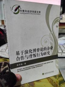 二手正版 基于演化博弈论的企业合作与背叛行为研究 易余胤  著 经济科学出版社 9787505888289