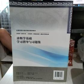 二手诊断学基础学习指导与习题集（本科中医药类配教）成战鹰 9787117163903