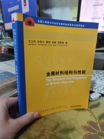 二手正版 金属材料结构与性能 毛卫民 清华大学出版社 9787302162377