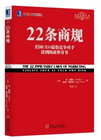 二手正版 22条商规：美国CEO最怕竞争对手读到的商界奇书 9787111434740