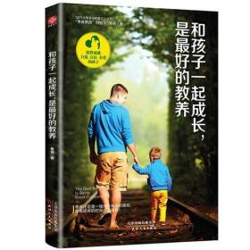 正版二手 和孩子一起成长，是最好的教养 鱼爸 天津人民出版社 9787201125848