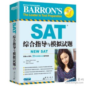 二手正版 新东方 SAT综合指导与模拟试题 群言出版社 9787519300951