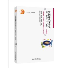 二手正版  笔记划线较多 中国现代文学史1915—2022（上）博雅大学堂·文学（第四版） 9787301335499