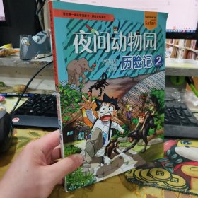 二手正版 我的第一本科学漫画书 探险百科系列 夜间动物历险记2 9787556849451