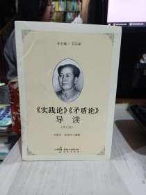 《实践论》《矛盾论》导读（增订版）