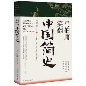 二手正版 马伯庸笑翻中国简史：带你看清中国历朝德性（全新修订版） 9787540490706