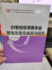 二手正版 21世纪化学类专业研究生教育成果与展望 9787562825708