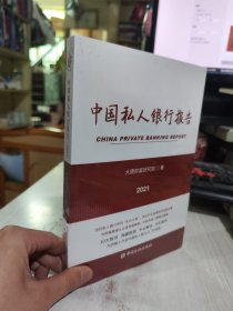 全新正版未拆封 中国私人银行报告2021 大唐财富研究院 中国金融出版社9787522012742