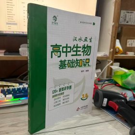 二手正版 3.0新版汉水丑生高中生物基础知识回归教材三联三轮有效复习高中生物学习技巧 高中生物基础知识 侯伟 北京教育出版社 9787570446520