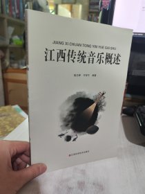 二手正版 江西传统音乐概论 姚志辉 江西科学技术出版9787539053837