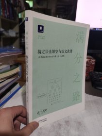 二手正版 小猿搜题满分之路搞定语法填空与短文改错高中英语专项训练 9787201138329