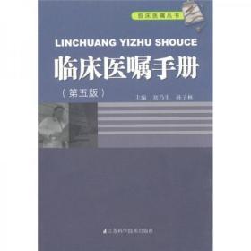 临床医嘱手册（第5版）刘乃丰 江苏科学技术出版社 二手正版 9787534583568