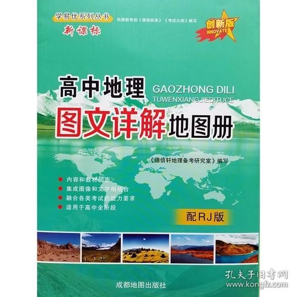 高中地理图文详解地图册 配人教版 新课标 2016年第2版2020年印刷 正版全新9787555700432