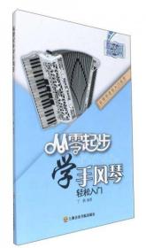 从零起步学手风琴轻松入门/从零学音乐入门丛书