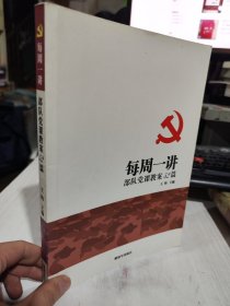 二手正版 每周一讲:部队党课教育52篇 王钧 解放军出版社9787506555104