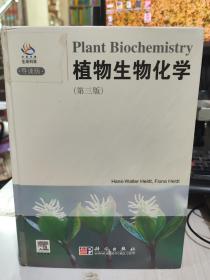 二手正版 植物生物化学（第3版）（导读版） Hans-Walter 科学出版社 9787030182128