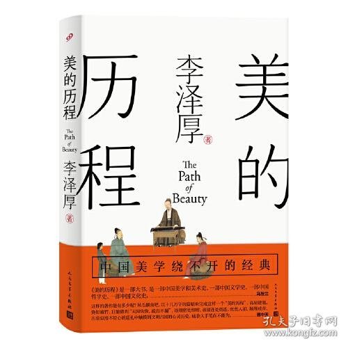 美的历程（李泽厚毕生扛鼎之作 中国美学史绕不开的经典）