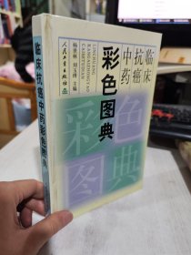 二手正版 临床抗癌中药彩色图典 陈焕新  9787117042703