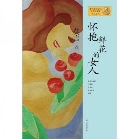 二手正版 怀抱鲜花的女人 莫言 上海文艺出版社 9787532146406