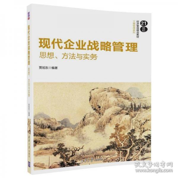 现代企业战略管理：思想、方法与实务/21世纪经济管理精品教材·工商管理系列