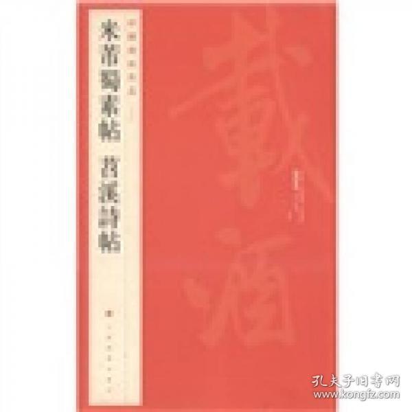 中国碑帖名品（79）：米芾蜀素帖·苕溪诗帖