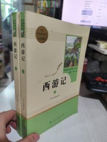 中小学新版教材 统编版语文配套课外阅读 名著阅读课程化丛书：西游记 七年级上册（套装上下册） 