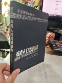 二手正版 教育人力资源管理：一种管理的趋向 第6版 褚宏启 9787562429821