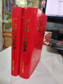 二手正版 精装品相好 中国工农红军第一方面军史（上下两册）解放军出版社 9787506553964