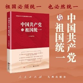 全新正版未拆封 中国共产党与祖国统一 《中国共产党与祖国统一》编写组 9787522511191