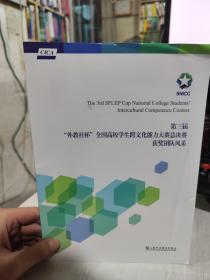 第三届“外教社杯”全国高校学生跨文化能力大赛总决赛获奖团队风采