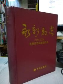 二手正版 永新县志 : 1986～2006 《永新县志》纂委员会 方志出版社 9787514401165