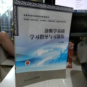 二手诊断学基础学习指导与习题集（本科中医药类配教）成战鹰 9787117163903