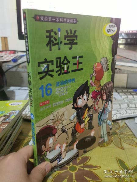 二手正版 我的第一本科学漫画书·科学实验王16：波动的特性 9787539185941