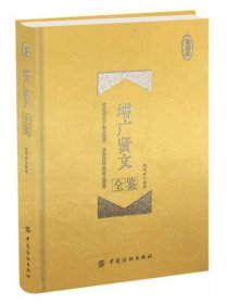 二手正版 增广贤文全鉴 珍藏版（精装） 魏明世 中国纺织出版社 9787518026524