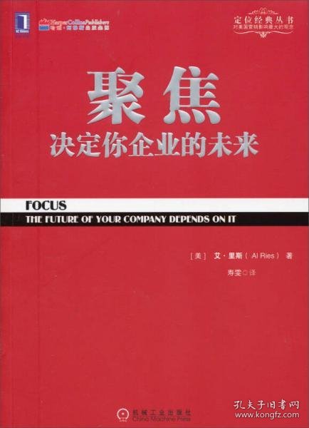 二手正版 聚焦 决定你企业的未来 [美]艾·里斯（Al Ries） 著；寿雯 译 9787111446576