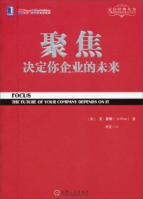 二手正版 聚焦 决定你企业的未来 [美]艾·里斯（Al Ries） 著；寿雯 译 9787111446576