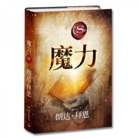 全新正版未拆封 魔力（2017年全新修订版） 朗达·拜恩 9787540479862