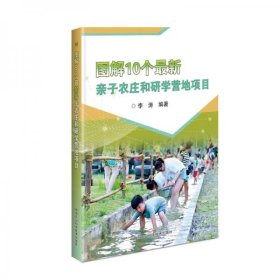 二手正版 9品图解10个最新亲子农庄和研学营地项目 李涛 9787511642974