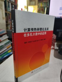 计算传热学理论及其在多孔介质中的应用