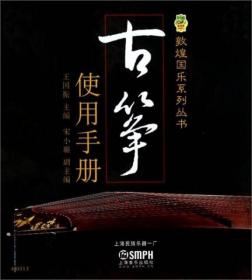 二手正版 古筝使用手册 王国振、宋小璐  编 上海音乐出版社9787552303742