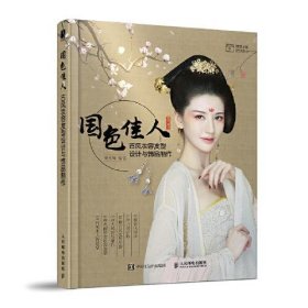 二手正版 国色佳人 古风妆容发型设计与饰品制作 樊雪梅 9787115556950