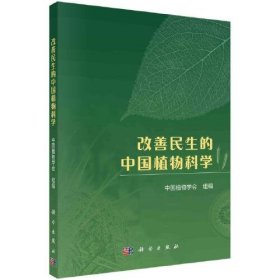 全新正版未拆封 改善民生的中国植物科学 中国植物学会 9787030764867