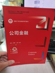 二手正版 笔记划线较多 公司金融（新编21世纪金融学系列教材） 潜力 9787300294643