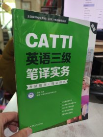 二手正版 CATTI英语三级笔译实务.考试指南+强化训练：全国翻译专业资格(水平)考试辅导丛书9787562863687