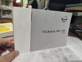 NISSAN TEANA  天籁 公爵 用户手册2015年印刷版